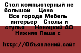 Стол компьютерный не большой  › Цена ­ 1 000 - Все города Мебель, интерьер » Столы и стулья   . Ненецкий АО,Нижняя Пеша с.